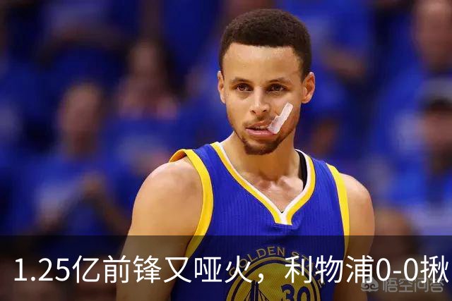 1.25亿前锋又哑火，利物浦0-0揪出大问题：全场拉边不进球